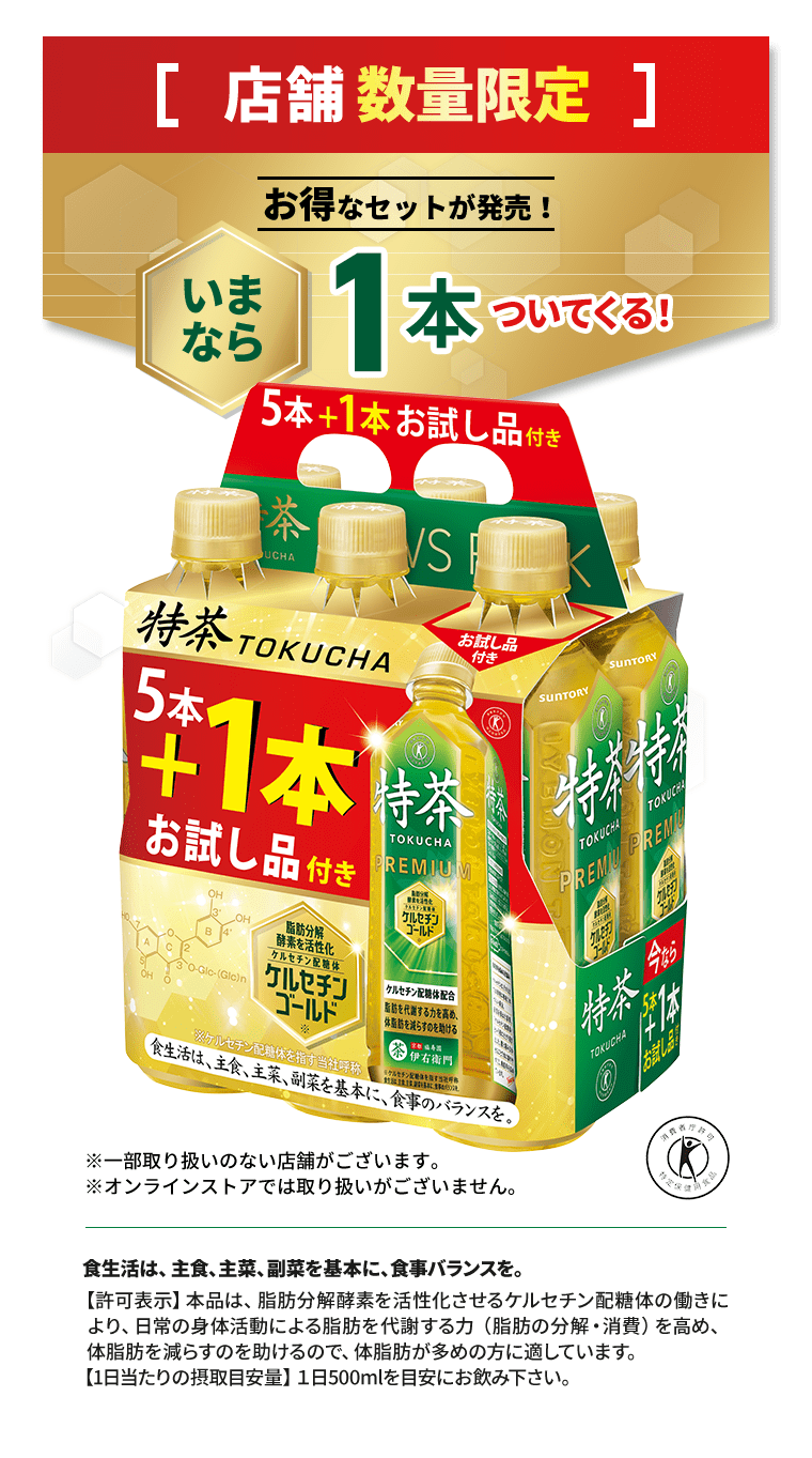 店舗数量限定　お得なセットが発売！いまなら1本お試し品付き