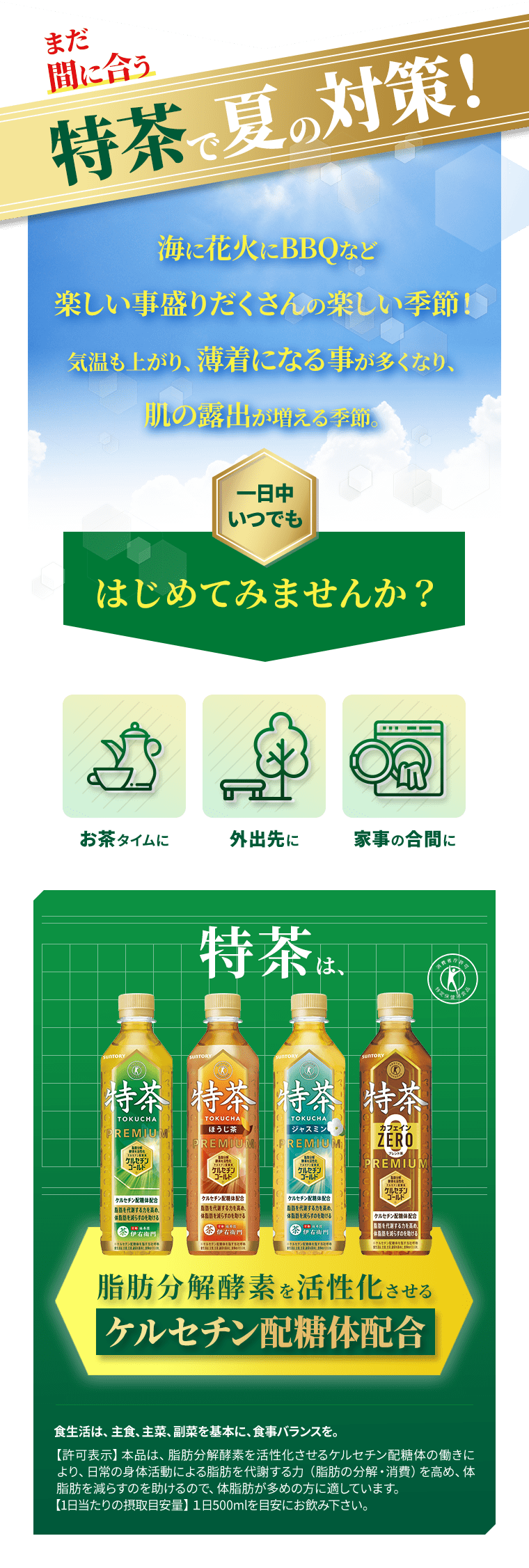 まだ間に合う　特茶で夏の対策！海に花火にBBQなど楽しい事盛りだくさんの楽しい季節！気温も上がり、薄着になる事が多くなり、肌の露出が増える季節。一日中いつでもはじめてみませんか？