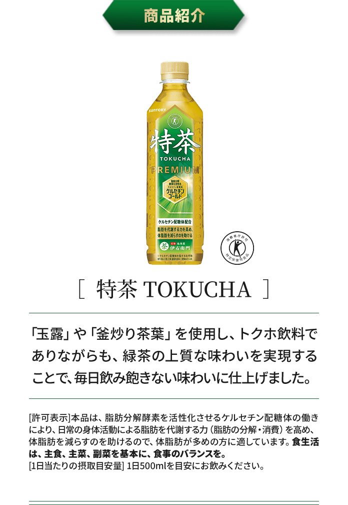 商品紹介［ 特茶 TOKUCHA ］
