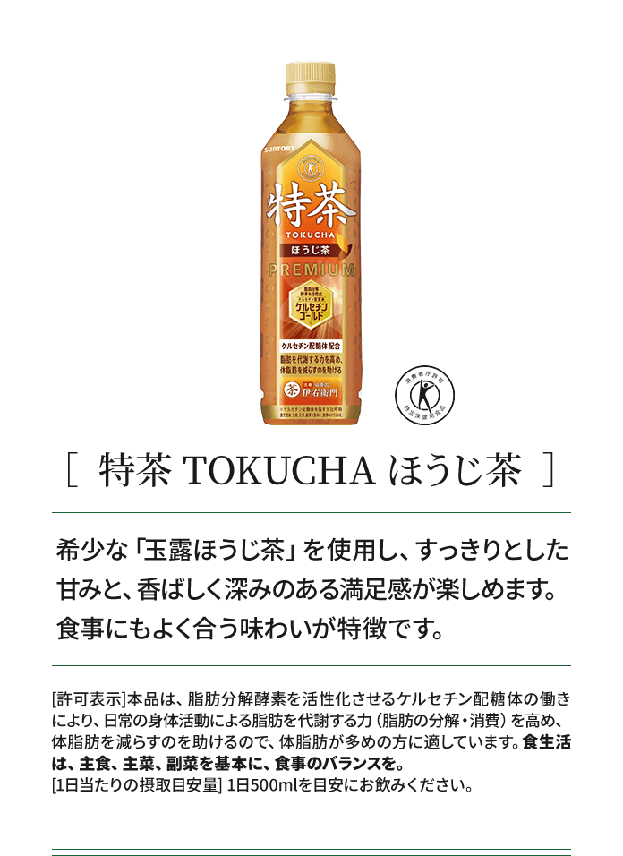 ［ 特茶 TOKUCHA ほうじ茶 ］