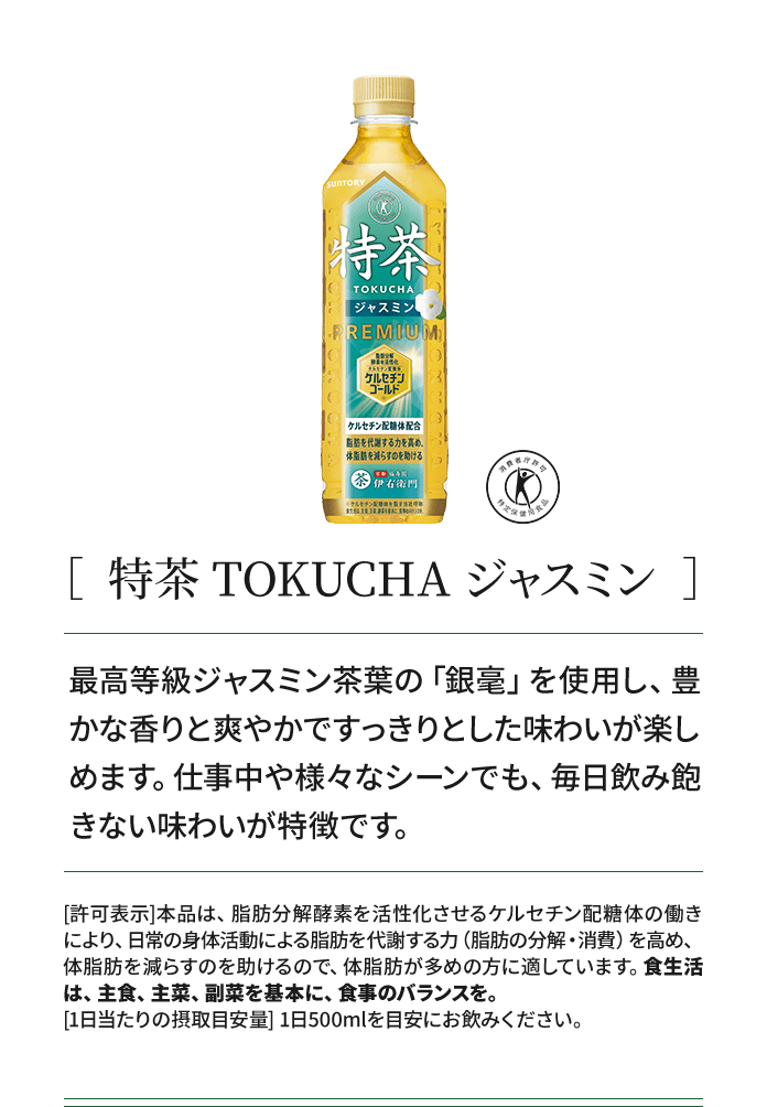 ［ 特茶 TOKUCHA ジャスミン ］