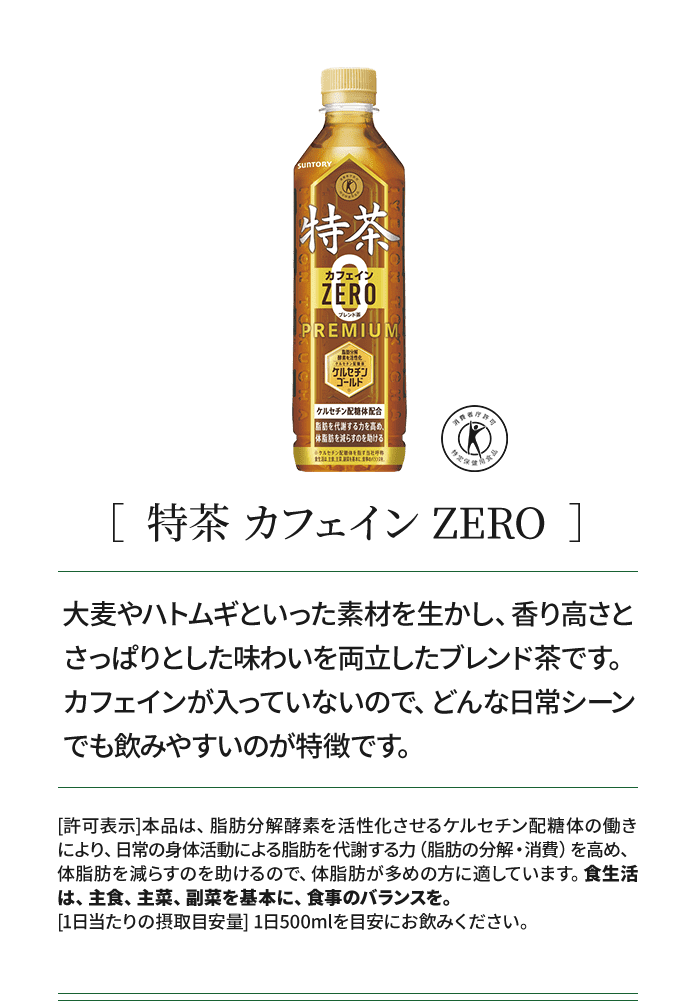 ［ 特茶 カフェイン ZERO ］