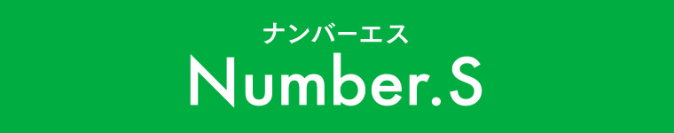 ナンバーエス Number.S