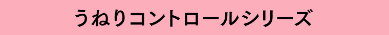 うねりコントロールシリーズ