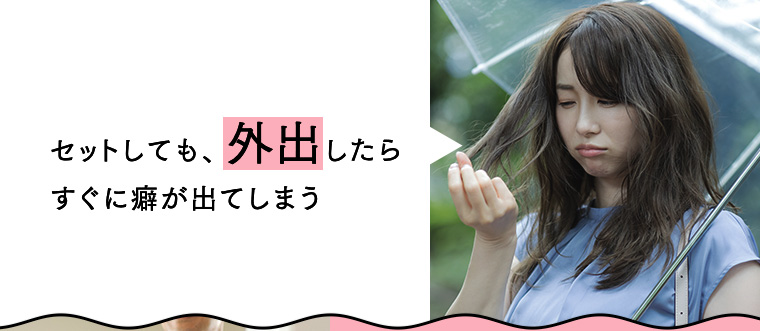 セットしても、外出したらすぐに癖が出てしまう