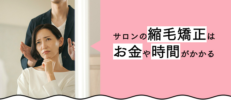 サロンの縮毛矯正はお金や時間がかかる