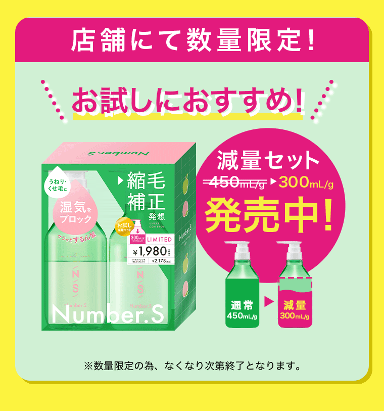 お試しにおすすめ! 数量限定 減量セット300mL/g発売中!
