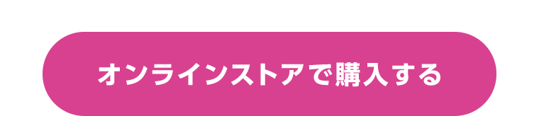 オンラインストアで購入する