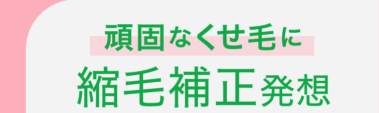 頑固なくせ毛に縮毛補正発想