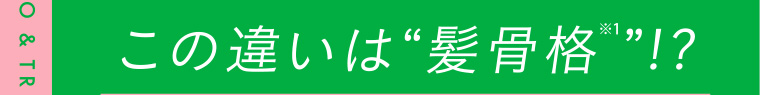 この違いは “髪骨格”!?