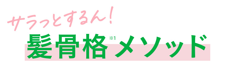 サラっとするん! 髪骨格メソッド