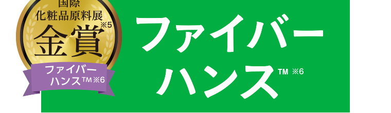 国際化粧品原料展金賞 ファイバーハンス TM