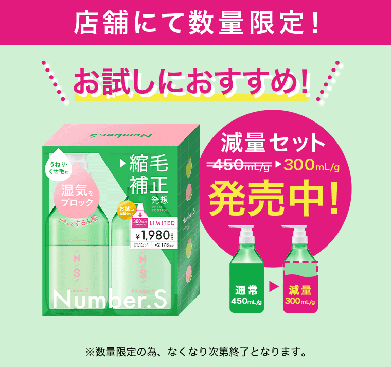 お試しにおすすめ! 数量限定 減量セット300mL/g発売中!