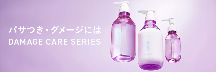 パサつき・ダメージにはDAMAGE CARE SERIES
