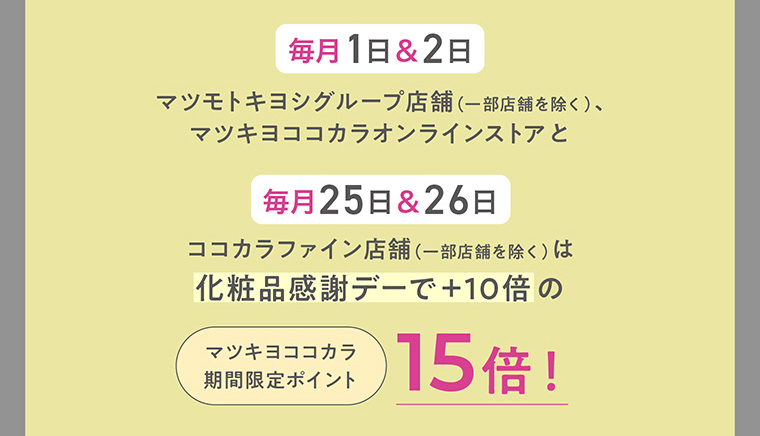 マツキヨココカラ 期間限定ポイント15倍
