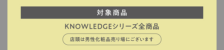 対象商品　KNOWLEDGEシリーズ全商品