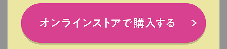 オンラインストアで購入する