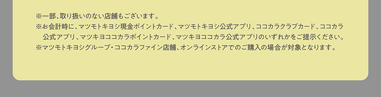 ※一部、取り扱いのない店舗もございます。