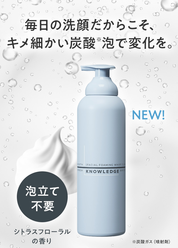 毎日の洗顔だからこそ、キメ細かい炭酸※泡で変化を。