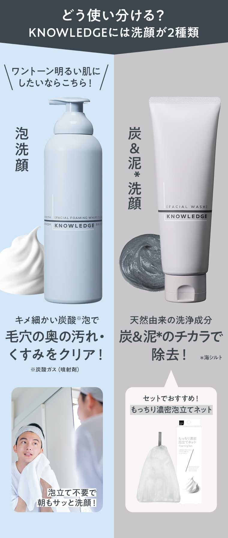 どう使い分ける？KNOWLEDGEには洗顔が2種類