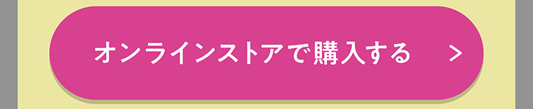 オンラインストアで購入する