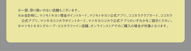 ※一部、取り扱いのない店舗もございます。
