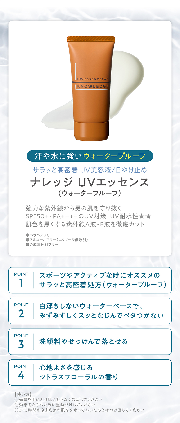 ナレッジ UVエッセンス（ウォータープルーフ）