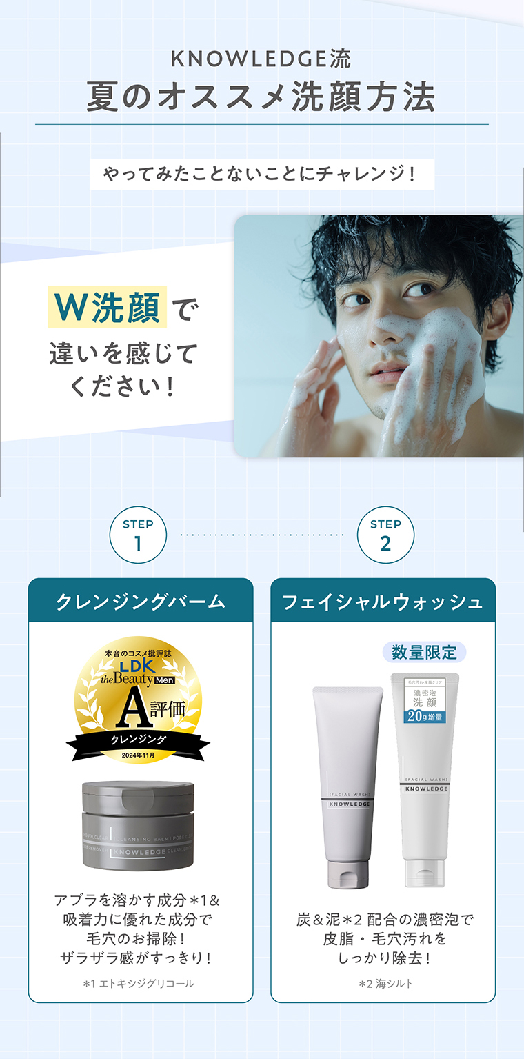 KNOWLEDGE流 夏のオススメ洗顔方法