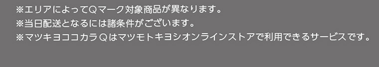 ※マツキヨココカラQはマツモトキヨシオンラインストアで利用できるサービスです。
