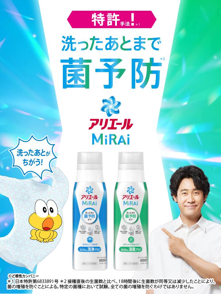特許！洗ったあとまで菌予防　アリエールMiRAi