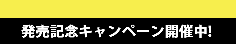 発売記念キャンペーン開催中！