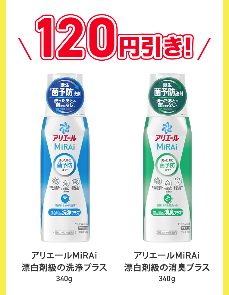120円引き！