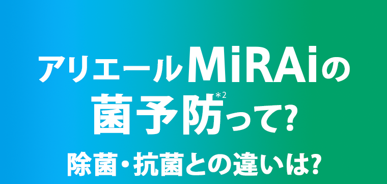 アリエールMiRAiの菌予防って？