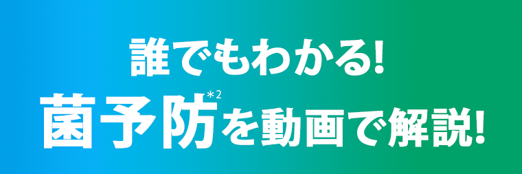 誰でもわかる！菌予防を動画で解説！