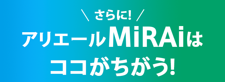さらに！アリエールMiRAiはココがちがう！