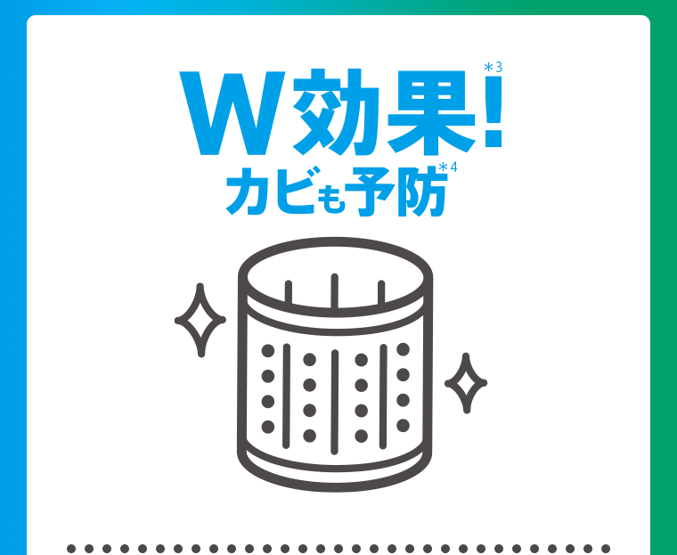 W効果！カビも予防