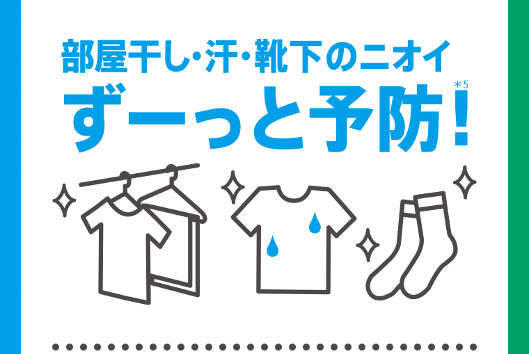 部屋干し・汗・靴下のニオイ　ずーっと予防！