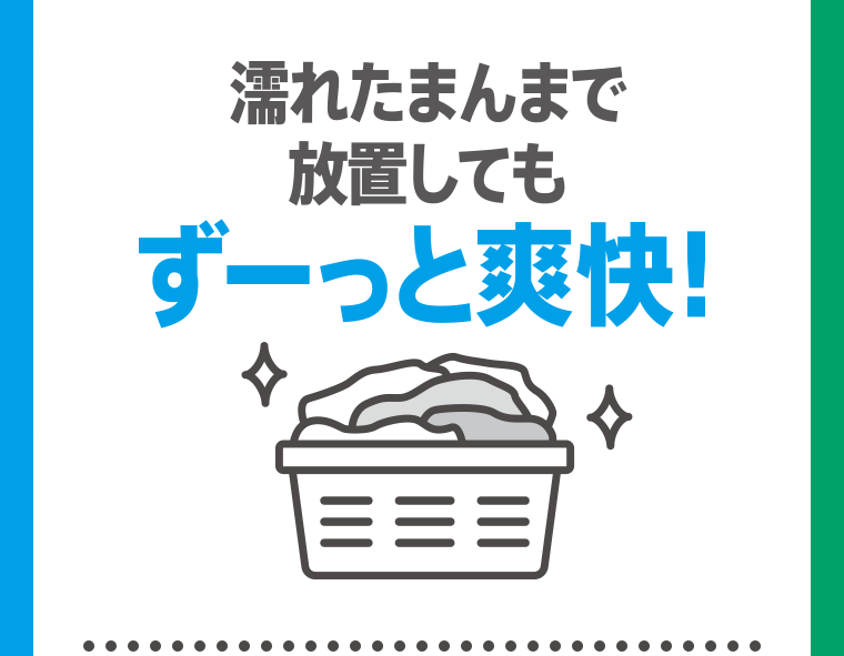 濡れたまんまで放置しても　ずーっと爽快！