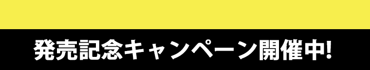 発売記念キャンペーン開催中！
