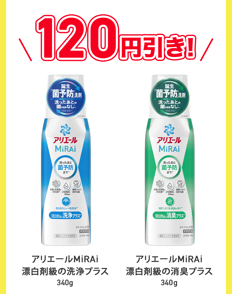 120円引き！