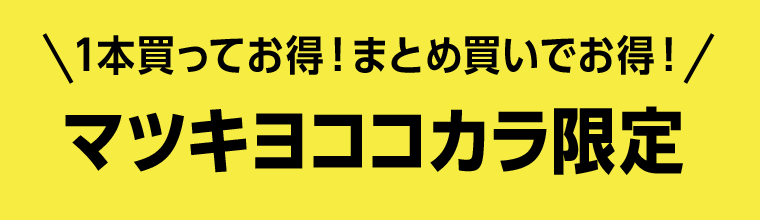 １本買ってお得！まとめ買いでお得！マツキヨココカラ限定