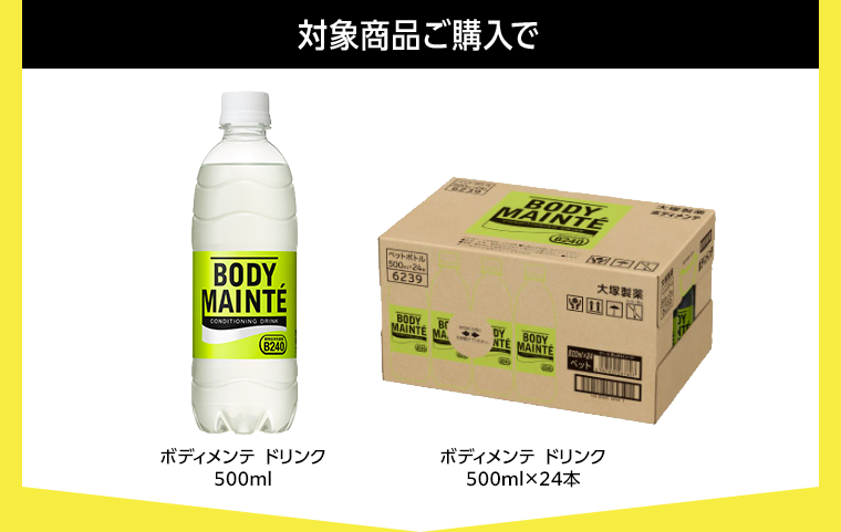 対象商品ご購入で
