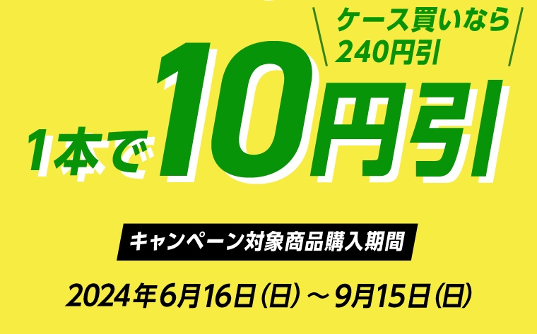 １本で10円引