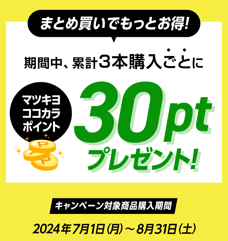 まとめ買いでもっとお得！マツキヨココカラポイント30ptプレゼント！