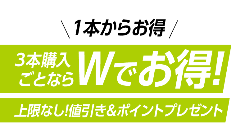１本からお得　３本購入ごとならWでお得！