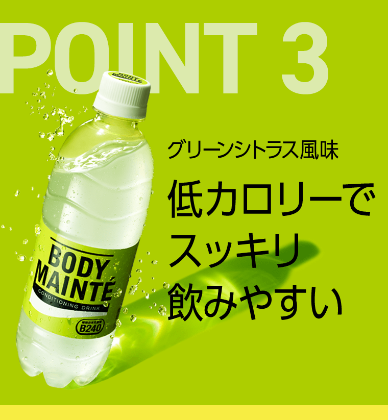 POINT 3　低カロリーでスッキリ飲みやすい