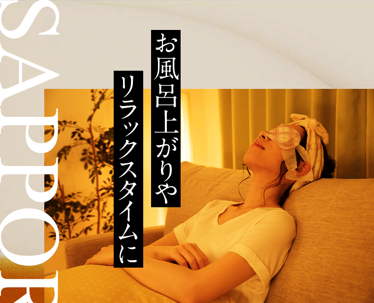 お風呂上がりやリラックスタイムに