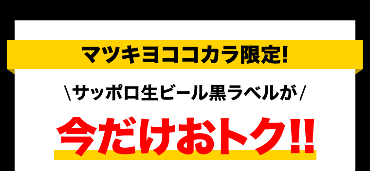 マツキヨココカラ限定！サッポロ生ビール黒ラベルが今だけおトク！