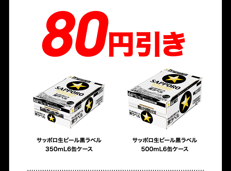 80円引き