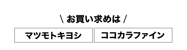 お買い求めはマツモトキヨシ・ココカラファイン